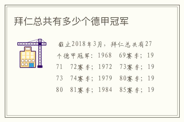 拜仁总共有多少个德甲冠军