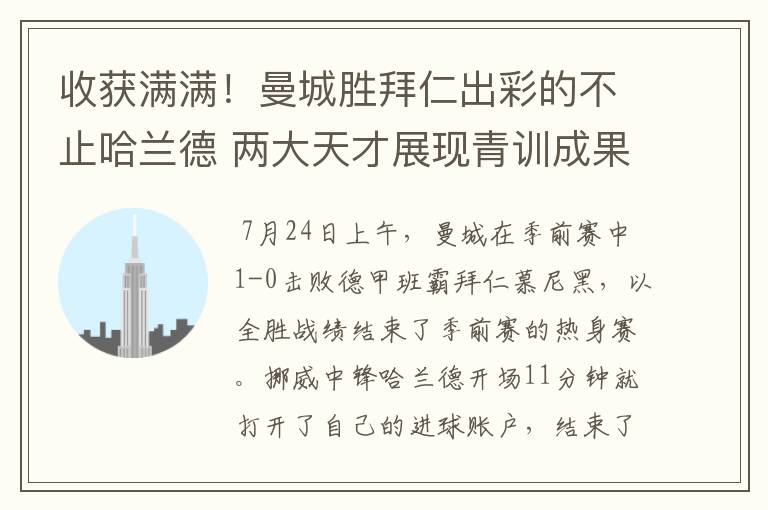 收获满满！曼城胜拜仁出彩的不止哈兰德 两大天才展现青训成果