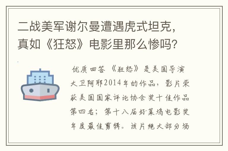 二战美军谢尔曼遭遇虎式坦克，真如《狂怒》电影里那么惨吗？