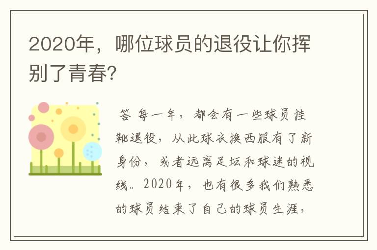 2020年，哪位球员的退役让你挥别了青春？