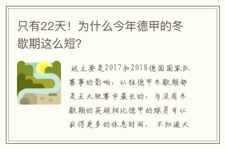 只有22天！为什么今年德甲的冬歇期这么短？