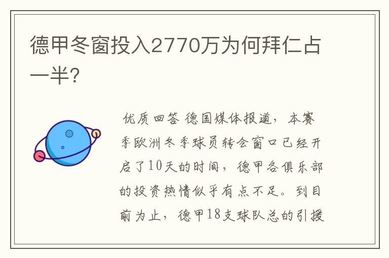 德甲冬窗投入2770万为何拜仁占一半？