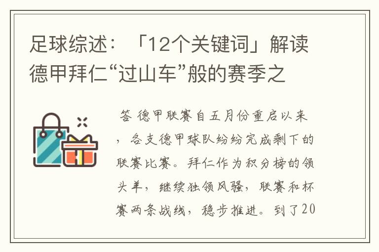 足球综述：「12个关键词」解读德甲拜仁“过山车”般的赛季之旅