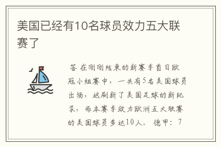 美国已经有10名球员效力五大联赛了