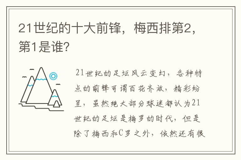 21世纪的十大前锋，梅西排第2，第1是谁？