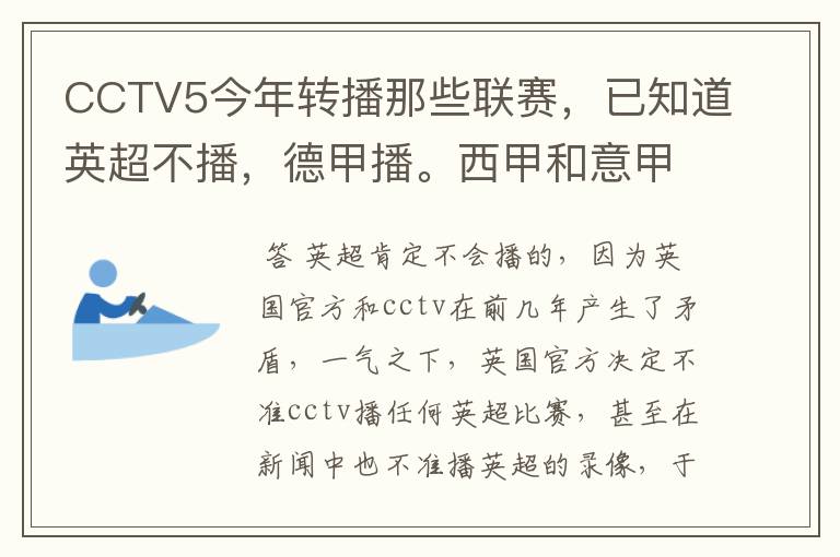 CCTV5今年转播那些联赛，已知道英超不播，德甲播。西甲和意甲及冠军杯播出吗？