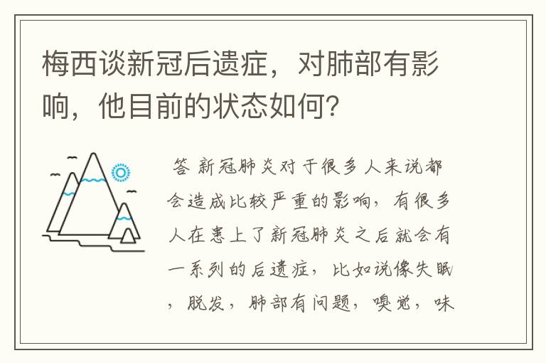 梅西谈新冠后遗症，对肺部有影响，他目前的状态如何？