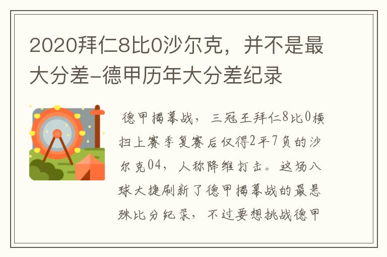 2020拜仁8比0沙尔克，并不是最大分差-德甲历年大分差纪录