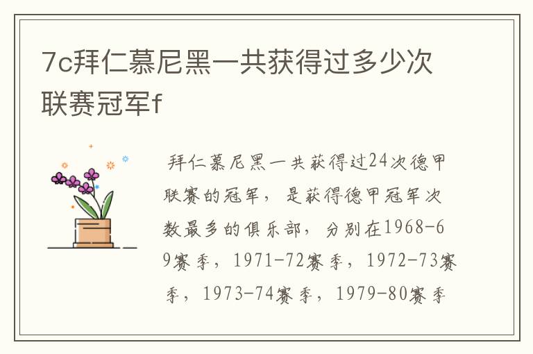 7c拜仁慕尼黑一共获得过多少次联赛冠军f