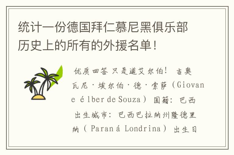 统计一份德国拜仁慕尼黑俱乐部历史上的所有的外援名单！