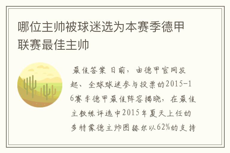 哪位主帅被球迷选为本赛季德甲联赛最佳主帅