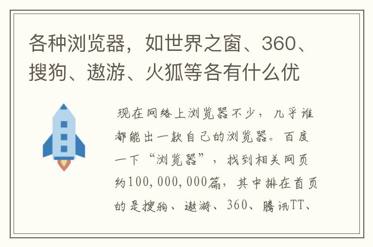 各种浏览器，如世界之窗、360、搜狗、遨游、火狐等各有什么优缺点和特点？