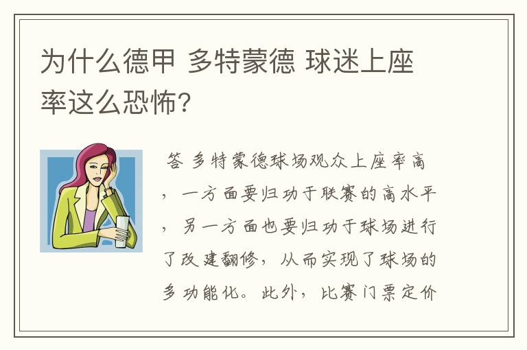 为什么德甲 多特蒙德 球迷上座率这么恐怖?