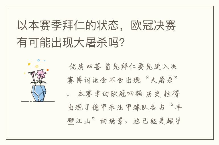 以本赛季拜仁的状态，欧冠决赛有可能出现大屠杀吗？