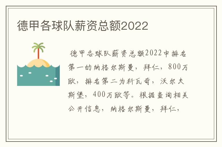 德甲各球队薪资总额2022