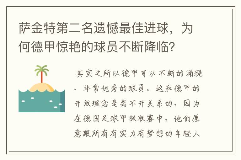 萨金特第二名遗憾最佳进球，为何德甲惊艳的球员不断降临？