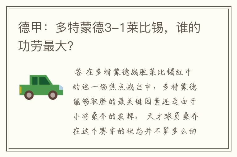 德甲：多特蒙德3-1莱比锡，谁的功劳最大？