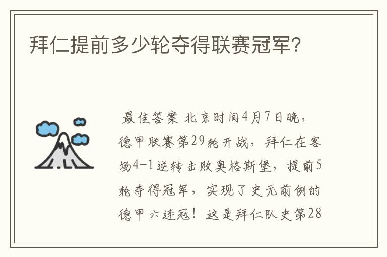 拜仁提前多少轮夺得联赛冠军？