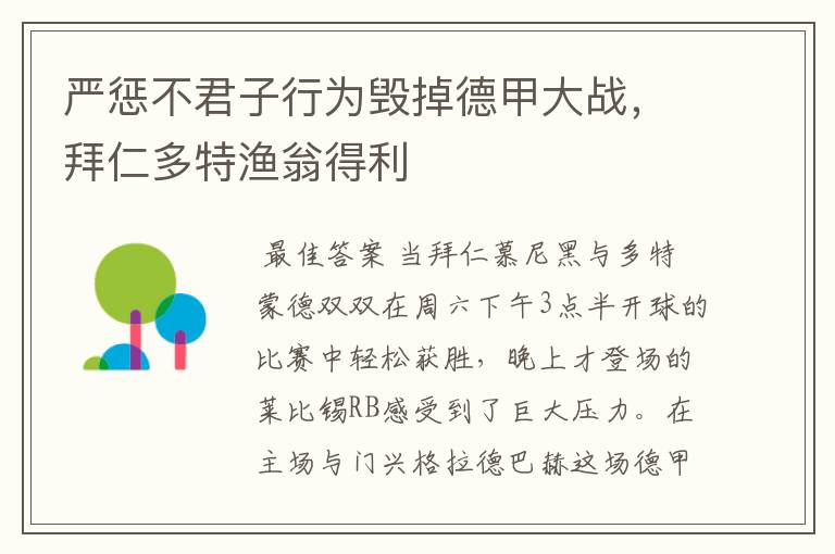 严惩不君子行为毁掉德甲大战，拜仁多特渔翁得利