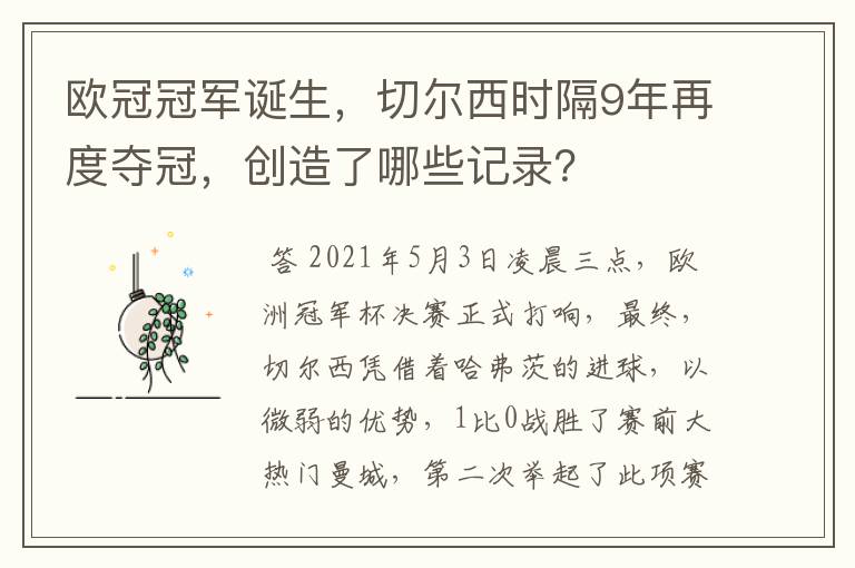 欧冠冠军诞生，切尔西时隔9年再度夺冠，创造了哪些记录？