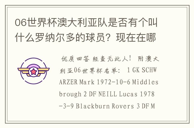 06世界杯澳大利亚队是否有个叫什么罗纳尔多的球员？现在在哪里？