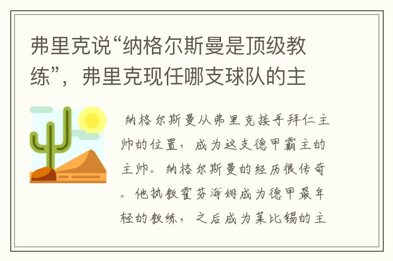 弗里克说“纳格尔斯曼是顶级教练”，弗里克现任哪支球队的主帅？