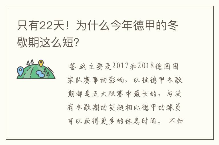 只有22天！为什么今年德甲的冬歇期这么短？