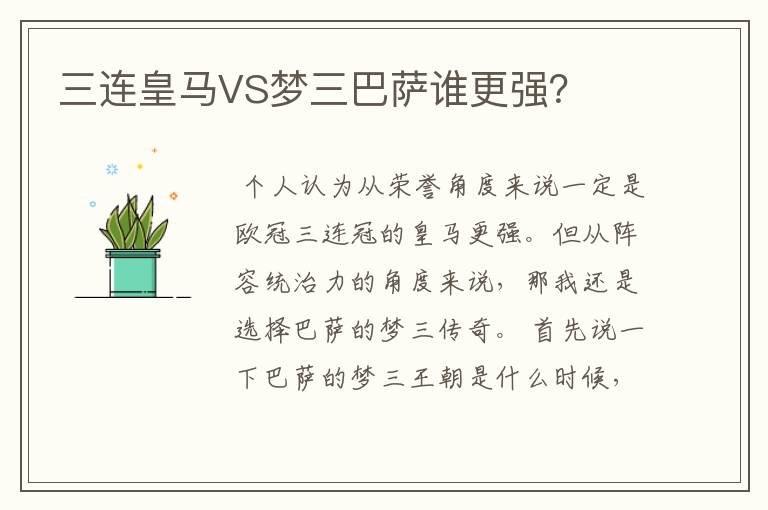 三连皇马VS梦三巴萨谁更强？