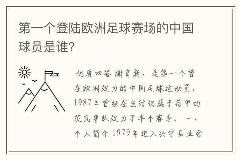 第一个登陆欧洲足球赛场的中国球员是谁？