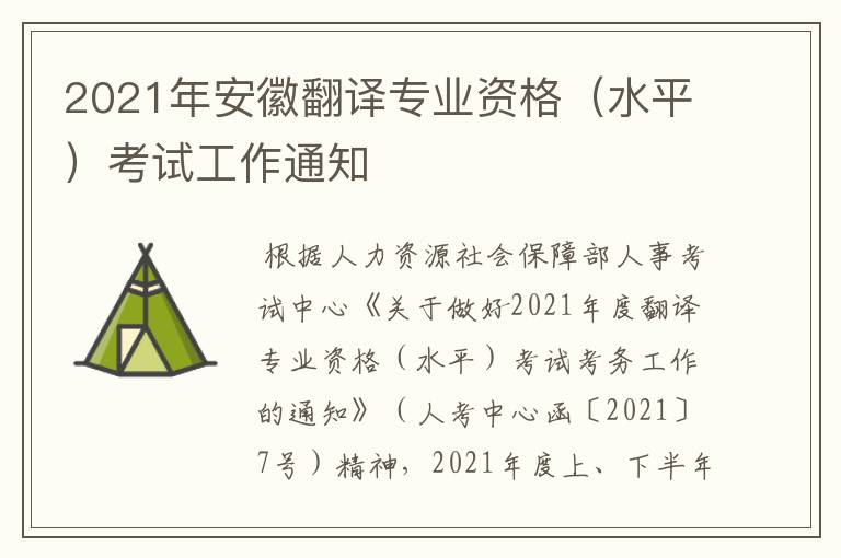 2021年安徽翻译专业资格（水平）考试工作通知