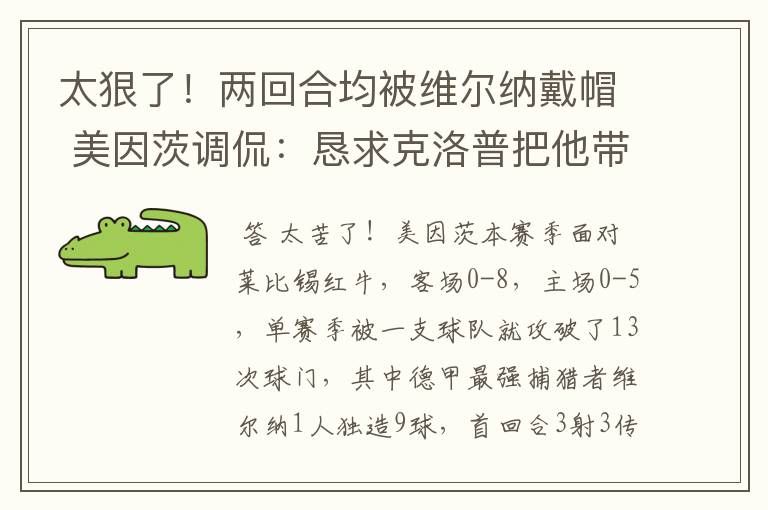 太狠了！两回合均被维尔纳戴帽 美因茨调侃：恳求克洛普把他带走