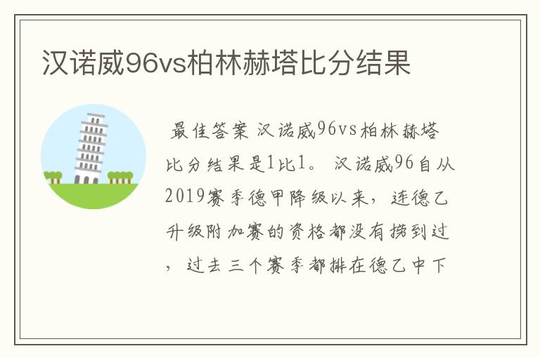 汉诺威96vs柏林赫塔比分结果