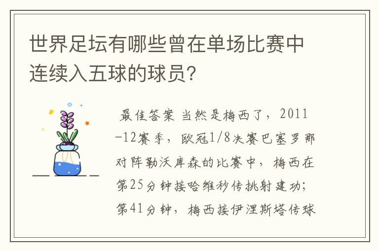 世界足坛有哪些曾在单场比赛中连续入五球的球员？