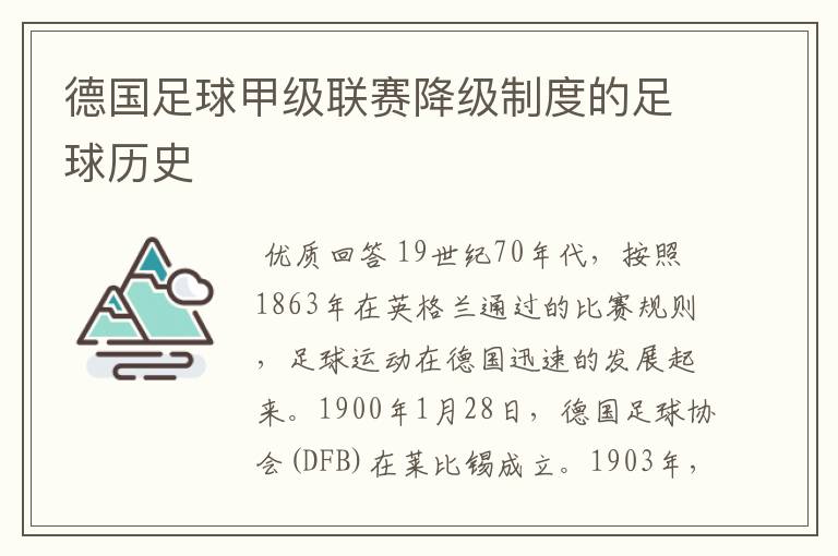 德国足球甲级联赛降级制度的足球历史