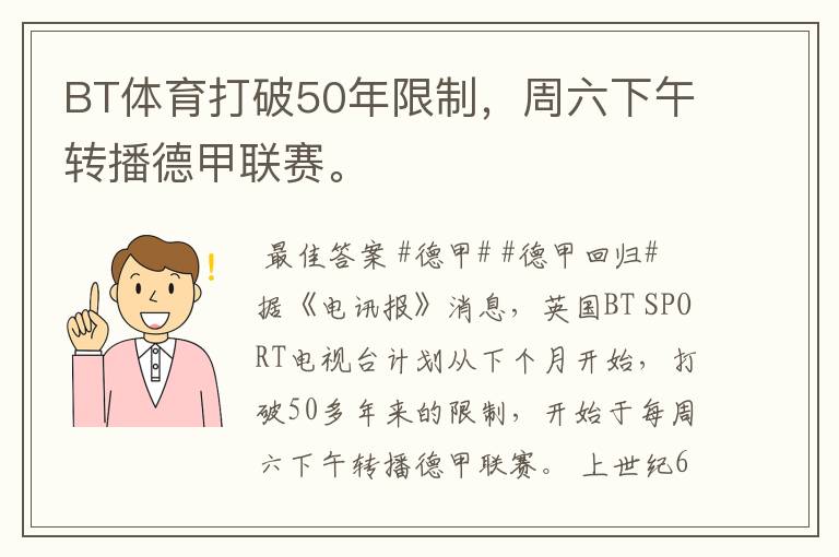 BT体育打破50年限制，周六下午转播德甲联赛。