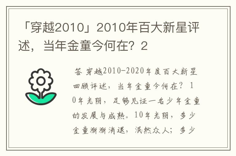 「穿越2010」2010年百大新星评述，当年金童今何在？2