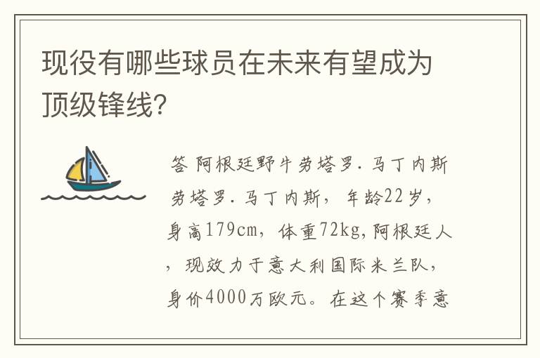 现役有哪些球员在未来有望成为顶级锋线？