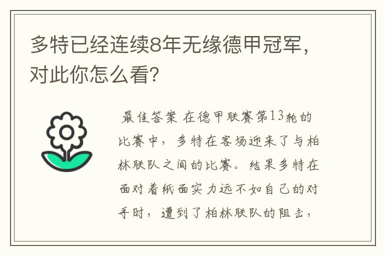 多特已经连续8年无缘德甲冠军，对此你怎么看？