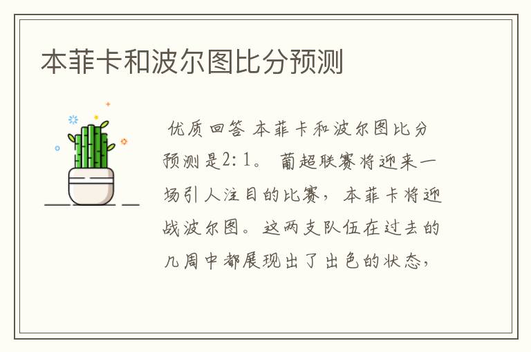 本菲卡和波尔图比分预测