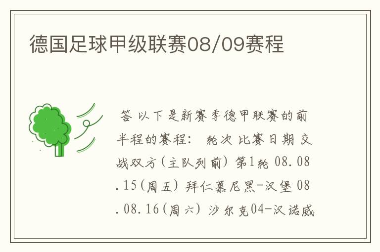 德国足球甲级联赛08/09赛程