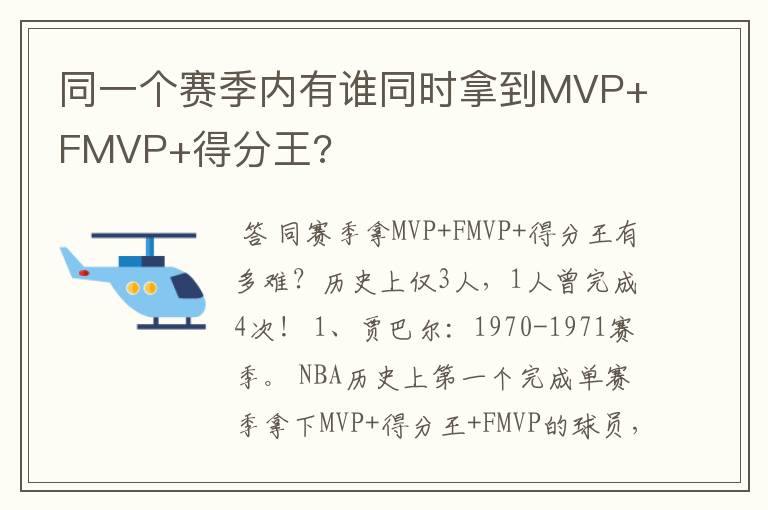 同一个赛季内有谁同时拿到MVP+FMVP+得分王?