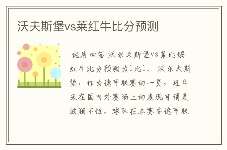 沃夫斯堡vs莱红牛比分预测