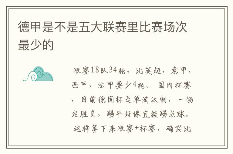 德甲是不是五大联赛里比赛场次最少的