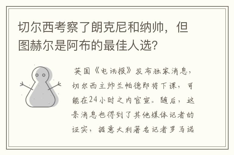 切尔西考察了朗克尼和纳帅，但图赫尔是阿布的最佳人选？