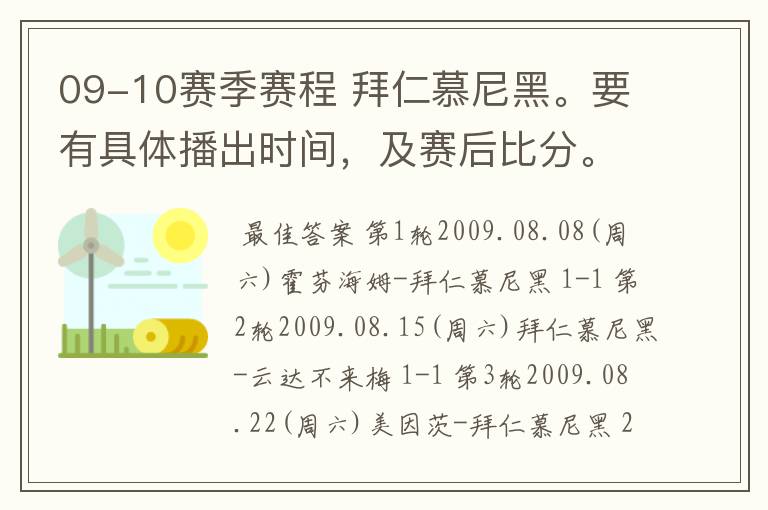 09-10赛季赛程 拜仁慕尼黑。要有具体播出时间，及赛后比分。