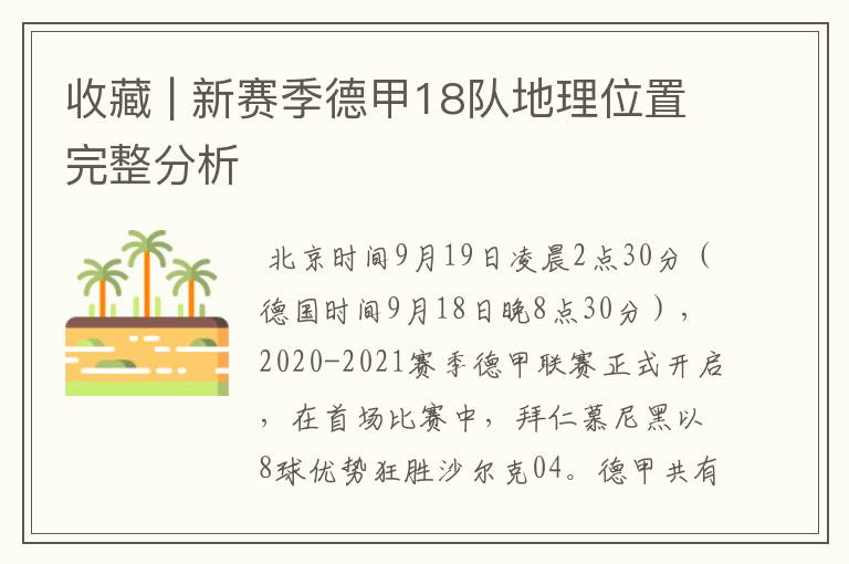 收藏 | 新赛季德甲18队地理位置完整分析