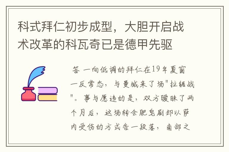 科式拜仁初步成型，大胆开启战术改革的科瓦奇已是德甲先驱