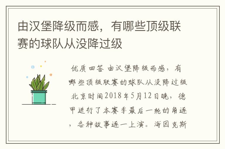 由汉堡降级而感，有哪些顶级联赛的球队从没降过级