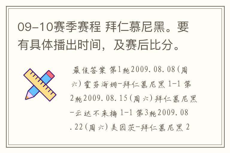 09-10赛季赛程 拜仁慕尼黑。要有具体播出时间，及赛后比分。