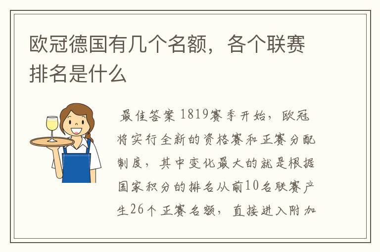 欧冠德国有几个名额，各个联赛排名是什么